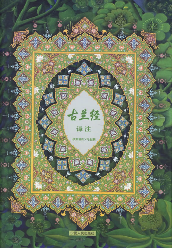 古兰经译注