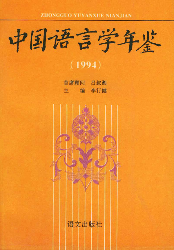 中国语言学年鉴(1994)