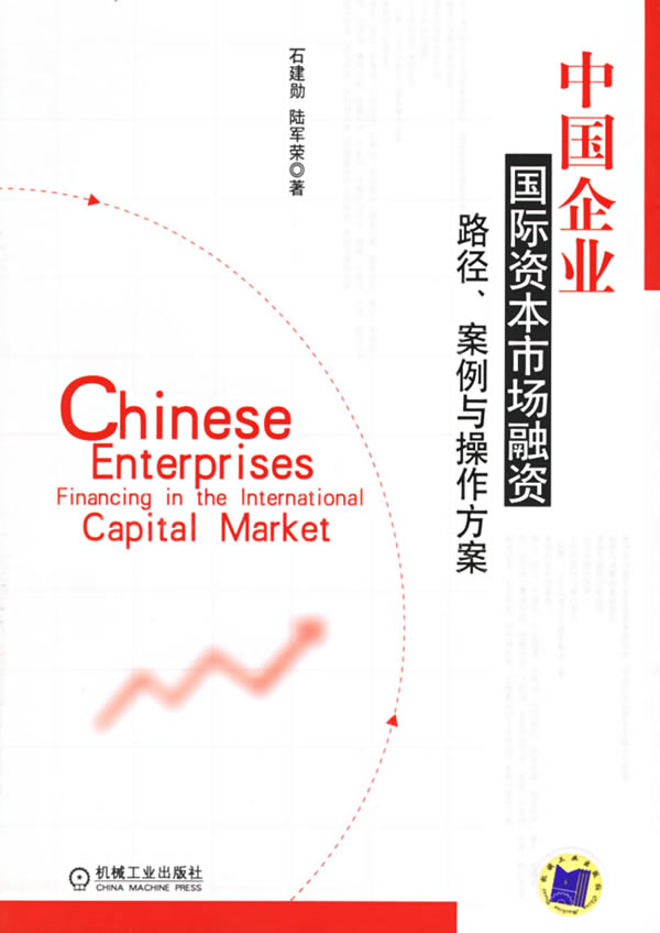 中国企业国际资本市场融资:路径、案例与操作方案