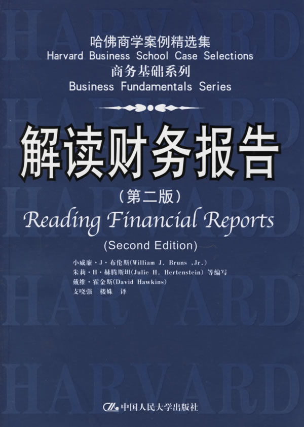 解读财务报告(第二版)
