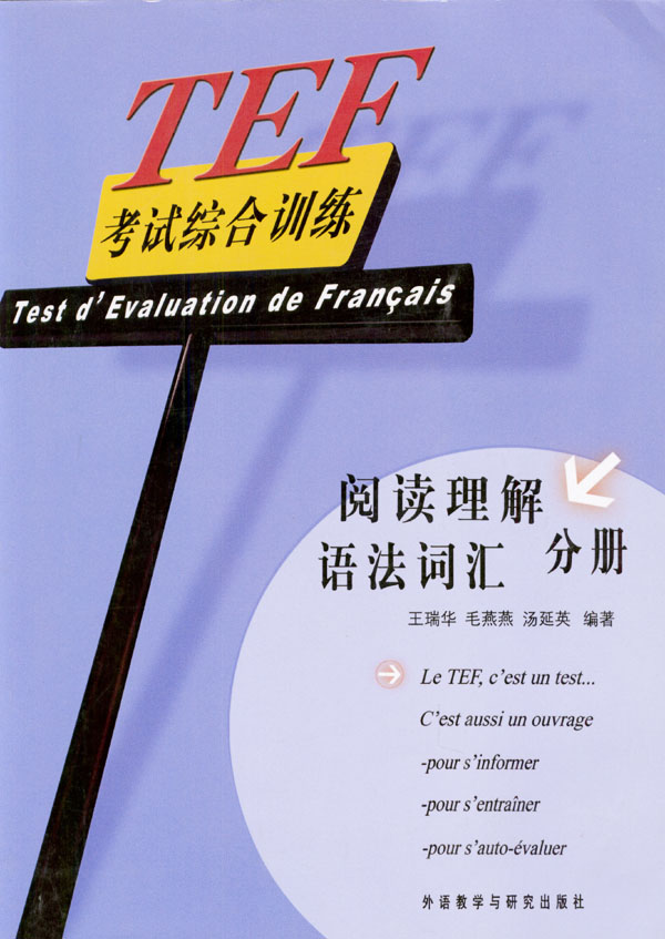 TEF考试综合训练:阅读理解语法词汇分册