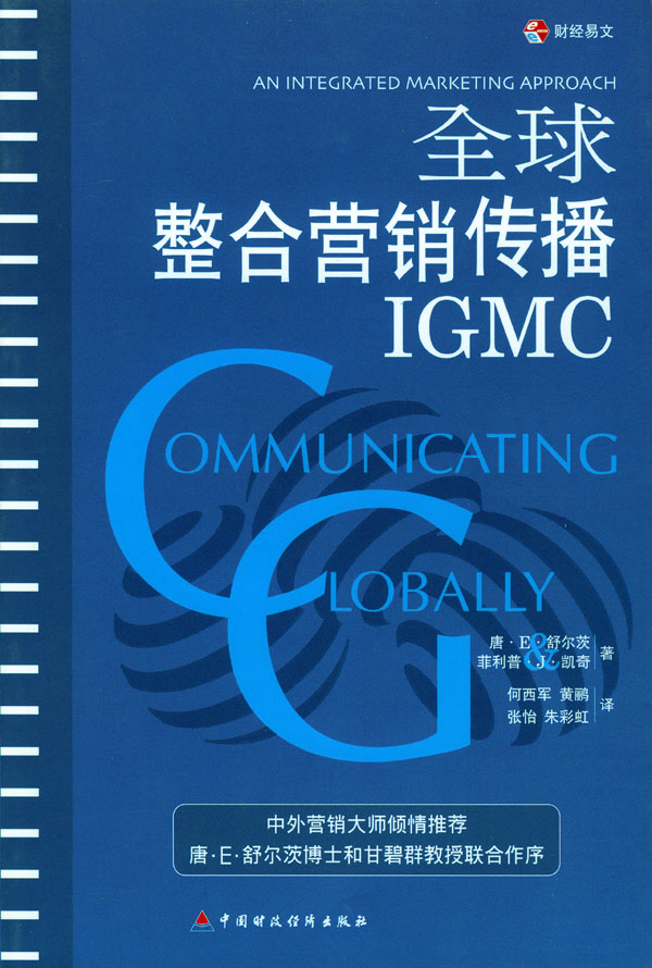 全球整合营销传播