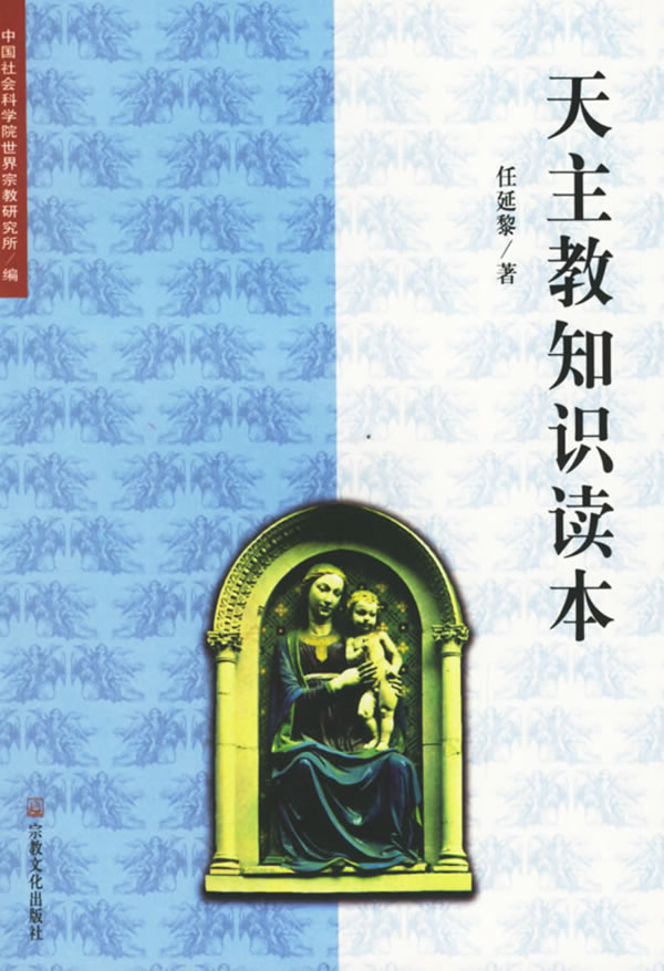 天主教知识读本
