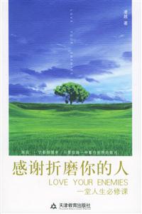 感谢折磨你的人:一堂人生必修课-技术教育社区