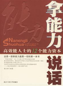 拿能力说话:高效能人士的12个能力资本-技术教育社区