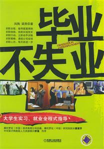 毕业不失业:大学生实习、就业全程式指导-技术教育社区