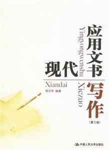 现代应用文书写作(第三版)-技术教育社区