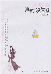 我和老总真的没关系-非美女二二的职场笔记-技术教育社区