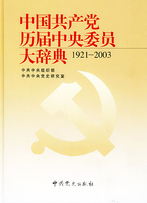 中国共产党历届中央委员大辞典（1921-2003）