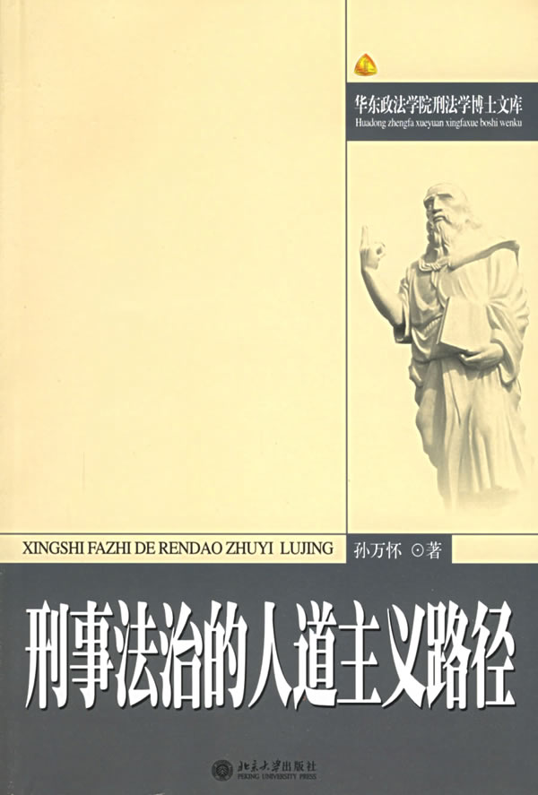 刑事法治的人道主义路径
