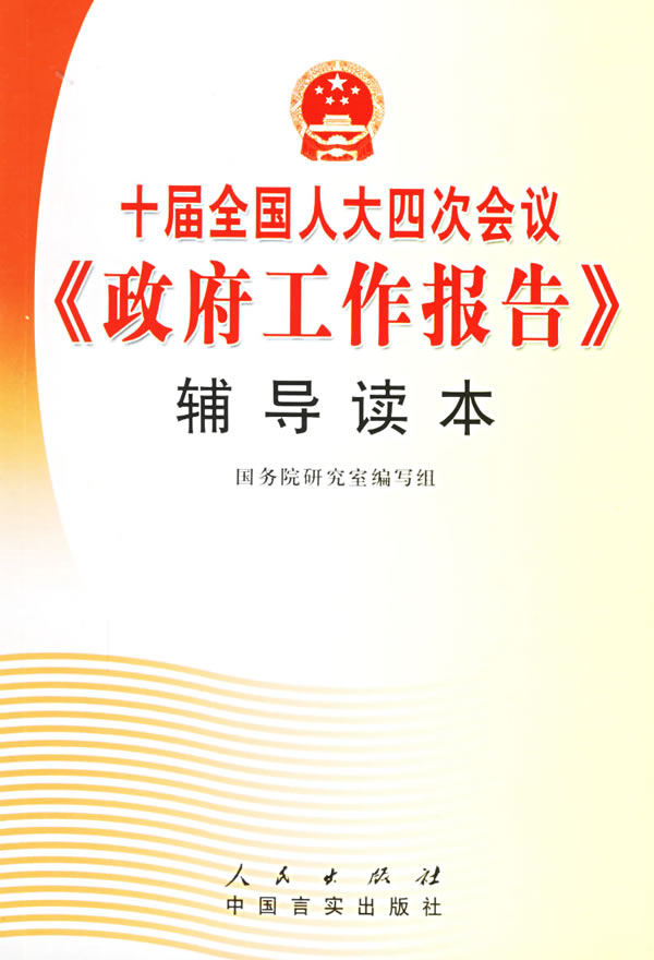 十届全国人大四次会议《政府工作报告》辅导读本