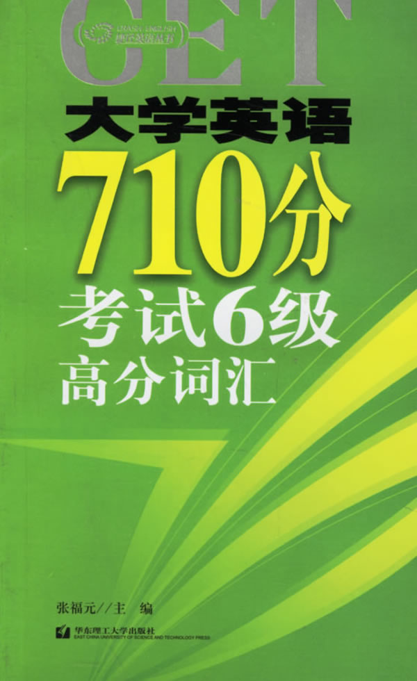 大学英语710分考试六级高分词汇