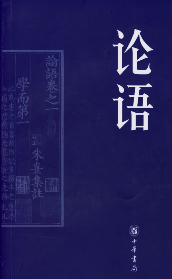 论语