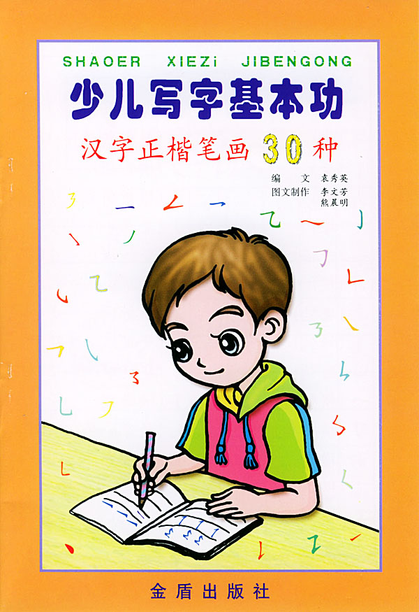 少儿写字基本功(全5册)