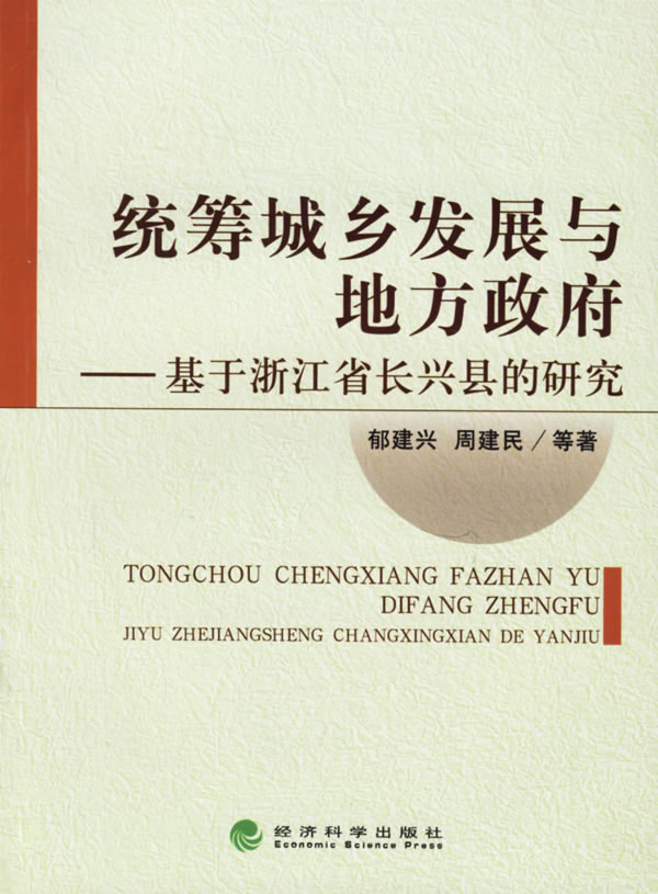 统筹城乡发展与地方政府:基于浙江省长兴县的研究