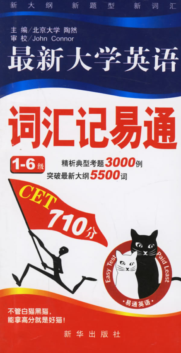 最新大学英语词汇记易通:1-6级
