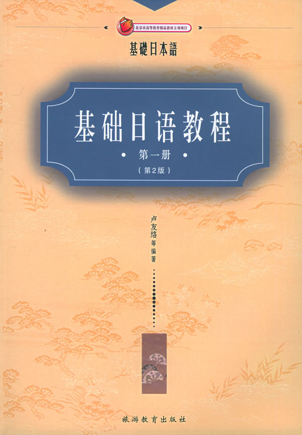 基础日语教程.第一册(第2版)