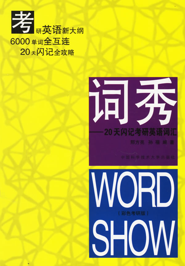 词秀:20天闪记考研英语词汇(彩色考研版)