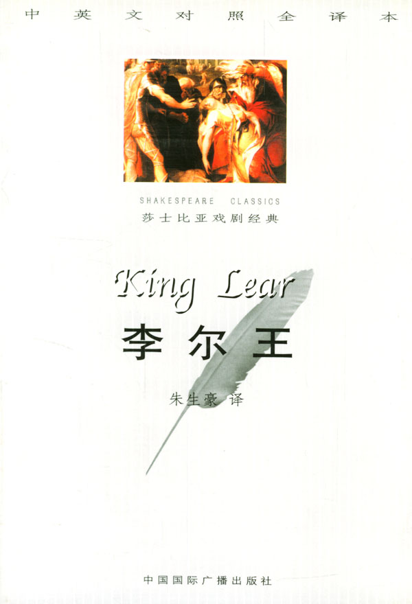 李尔王中英文对照全译本
