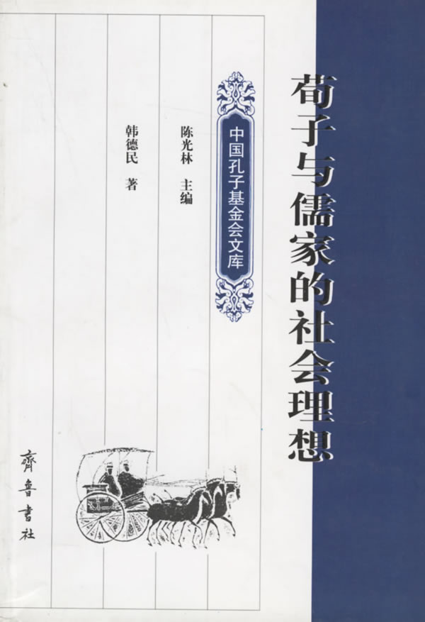 荀子与儒家的社会理想