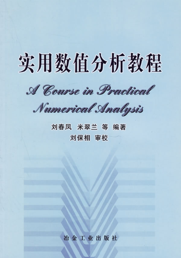 实用数值分析教程