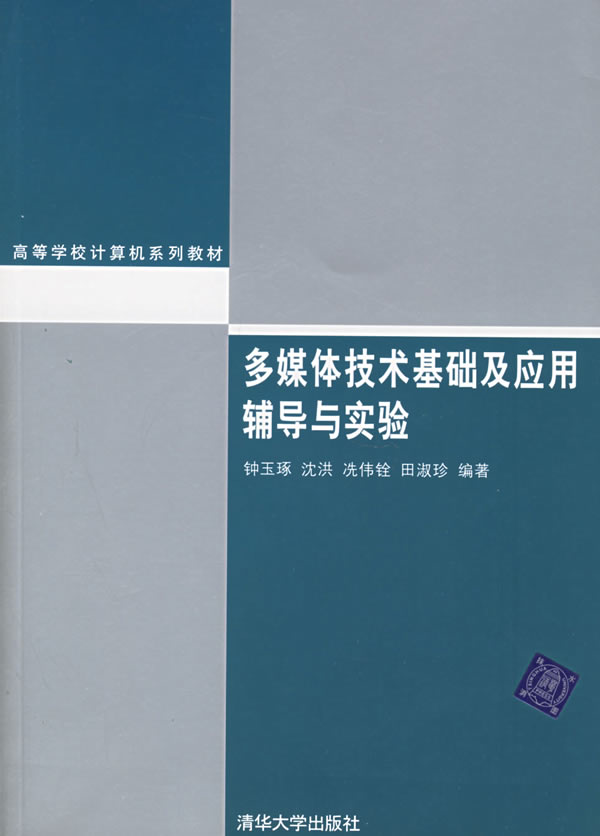 多媒体技术基础及应用辅导与实验