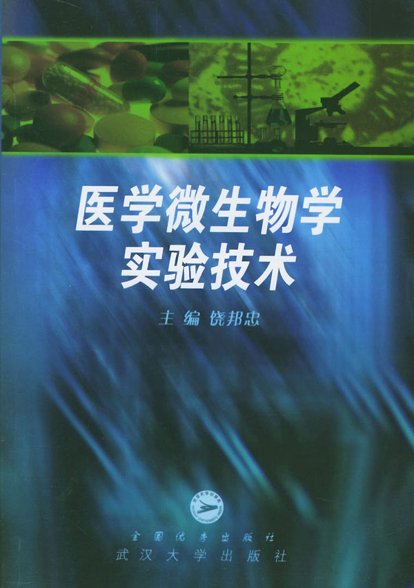 医学微生物学实验技术
