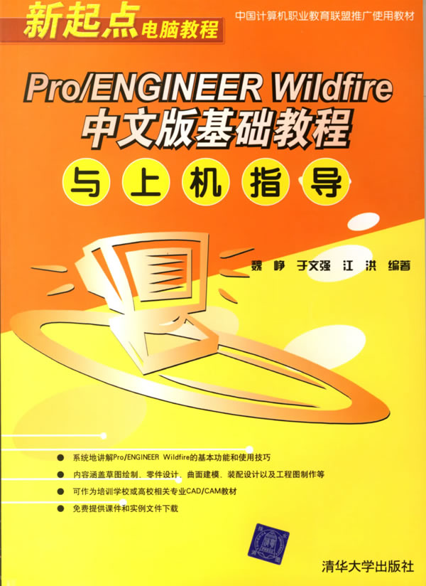 Pro/ENGINEERWildfire中文版基础教程与上机指导