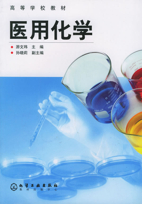 医用化学