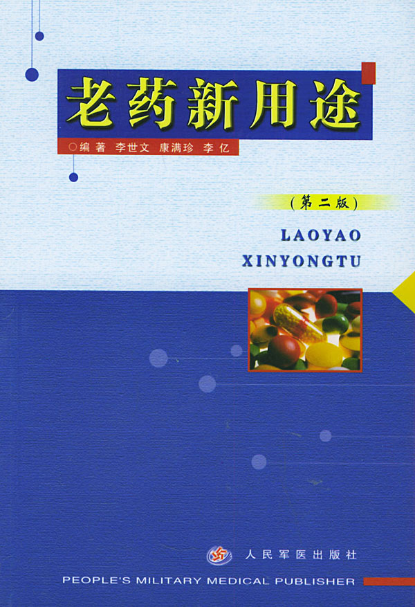 老药新用途（第二版）
