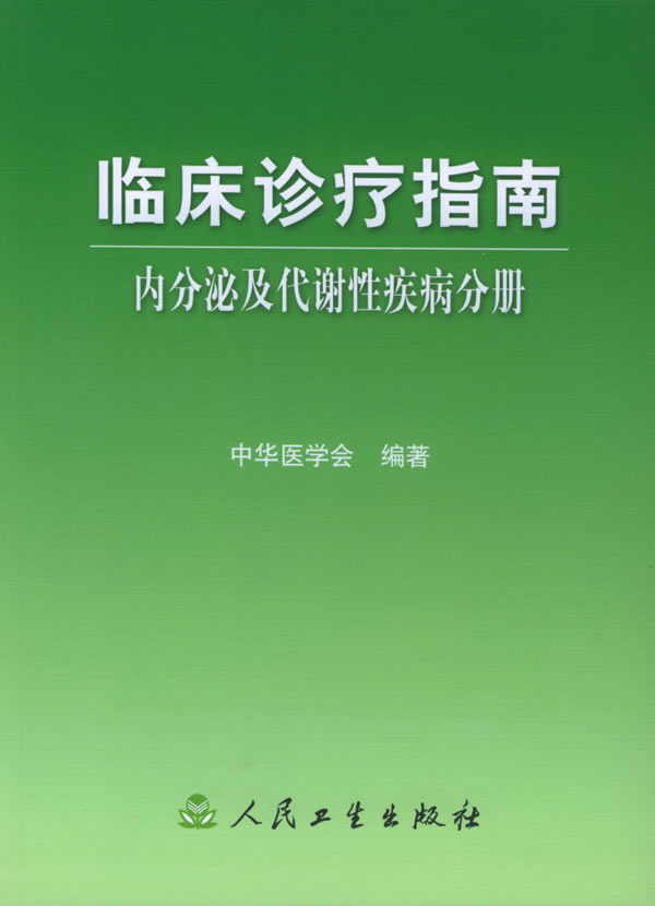 临床诊疗指南:内分泌及代谢性疾病分册