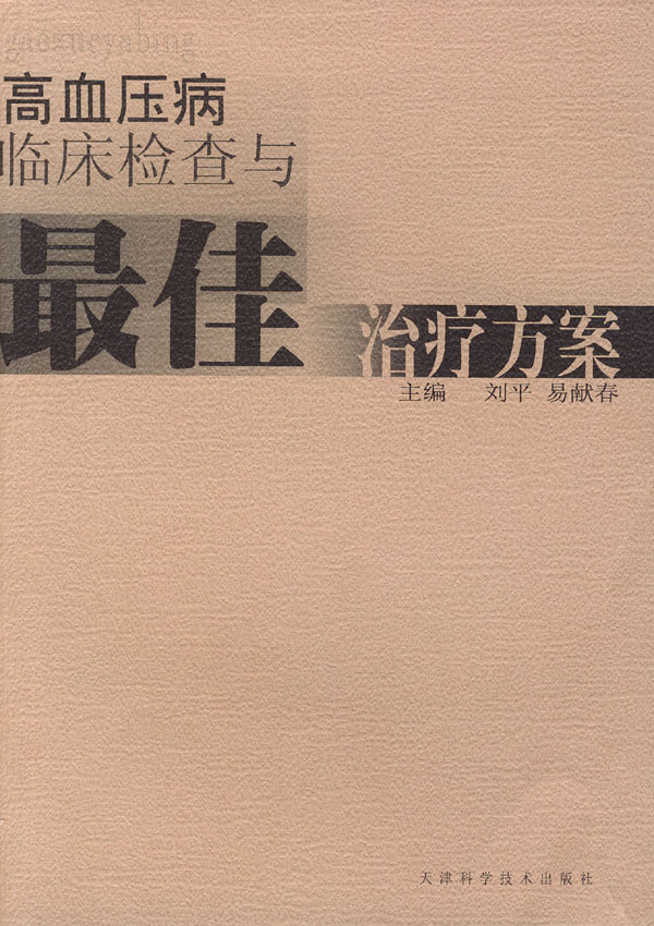 高血压病临床检查与最佳治疗方案