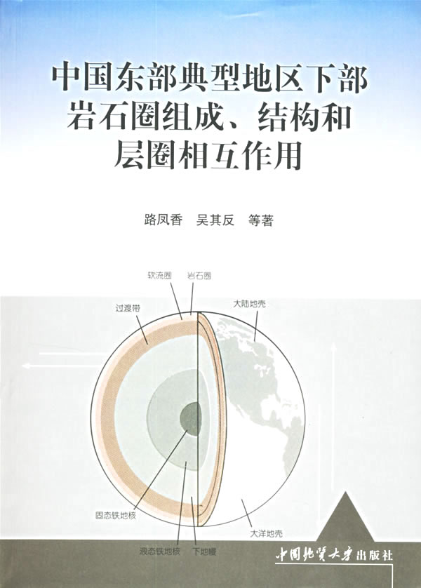 中国东部典型地区下部岩石圈组成、结构和层圈相互作用