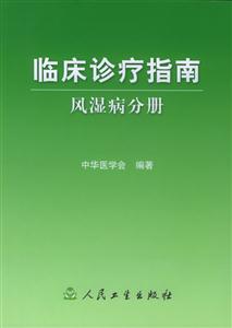 临床诊疗指南:风湿病分册-技术教育社区