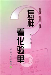 怎样看化验单(第三版)-技术教育社区