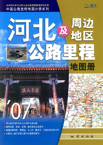 河北及周边地区公路里程地图册