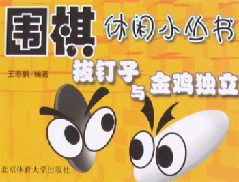 拔钉子与金鸡独立
