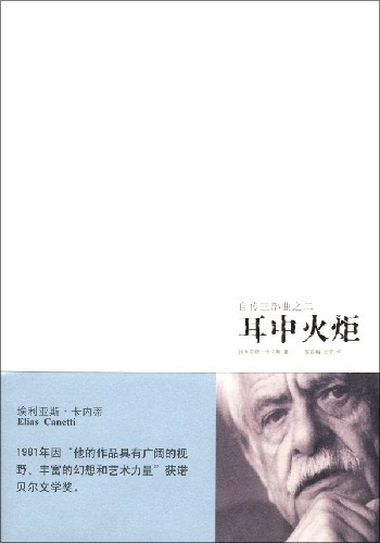 自传三部曲之二—耳中火炬