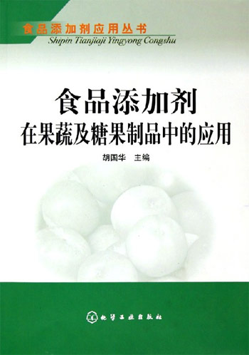 食品添加剂应用丛书--食品添加剂在果蔬及糖果制品中的应用