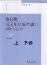 聚合物动态塑化成型加工理论与技术-技术教育社区