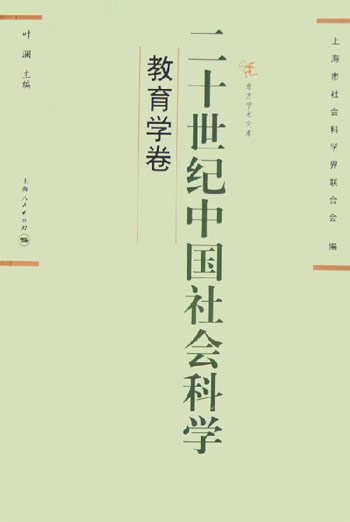 二十世纪中国社会科学（教育学卷）--东方学术文库