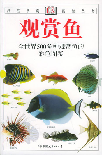 观赏鱼:全世界500多种观赏鱼的彩色图鉴