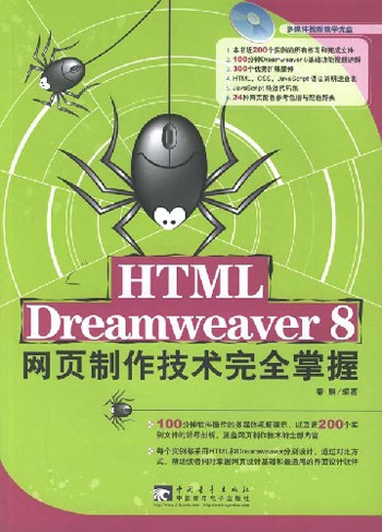 HTML+Dreamweaver8网页制作技术完全掌握-(附赠1CD.含视频教学)