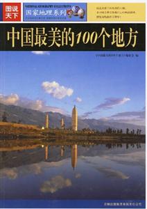 图说天下－中国最美的100个地方-技术教育社区