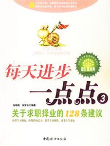 每天进步一点点3:关于求职择业的128条建议-技术教育社区