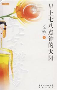 早上七八点钟的太阳-亦舒新经典-技术教育社区