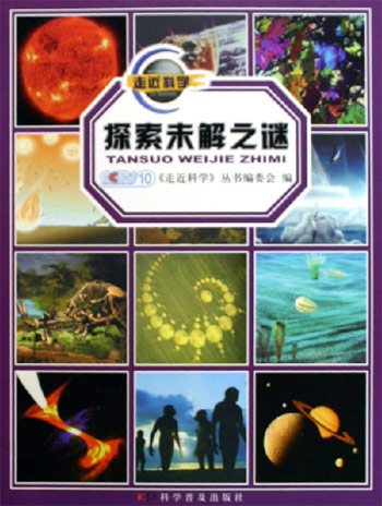 探索未解之谜-走近科学