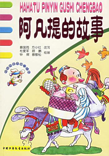 阿凡提的故事
