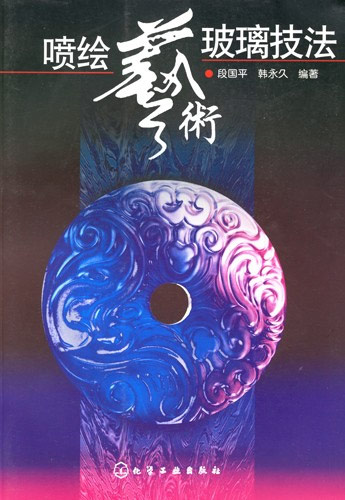 喷绘艺术玻璃技法