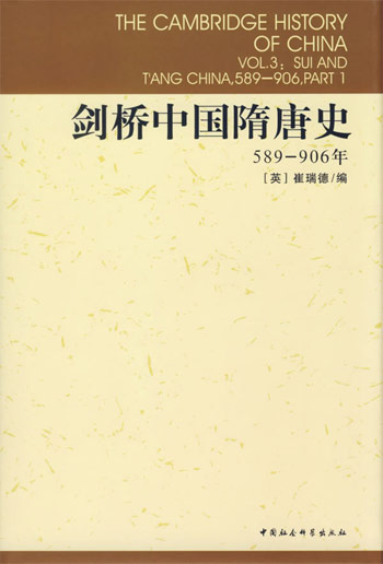 剑桥中国隋唐史（589-906年）(剑桥中国史系列)